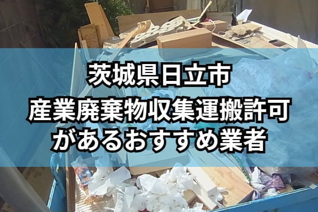 日立市　産業廃棄物収集運搬許可があるおすすめ業者